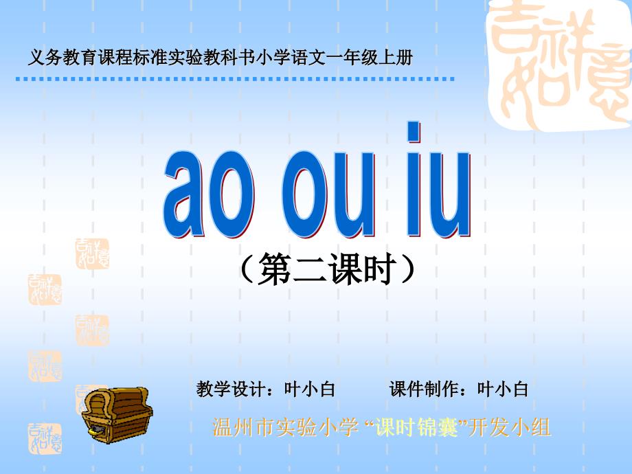 人教版一年级上册ao  ou  iu第二课时_第1页