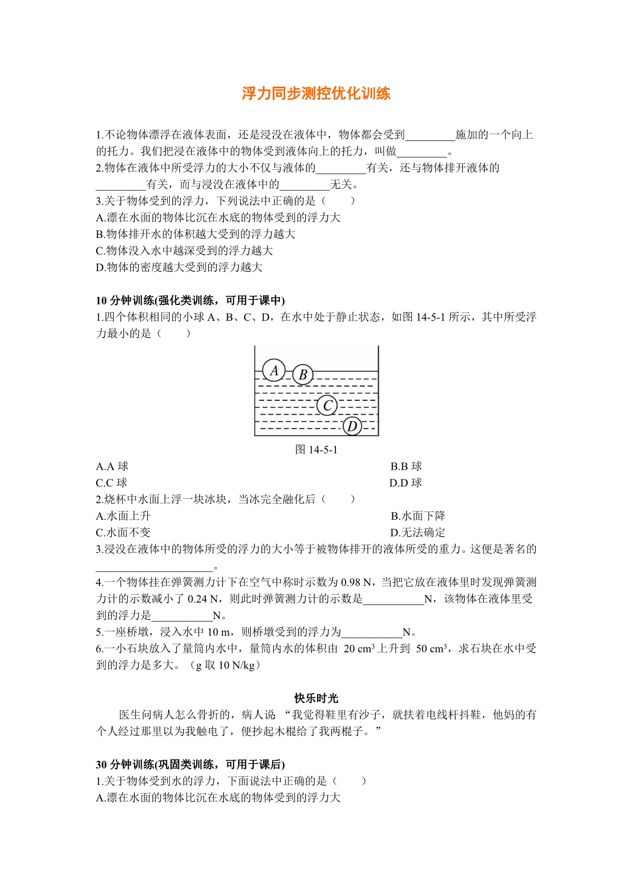 人教版九年级物理《14.5浮力》同步测控优化训练及解析_第1页