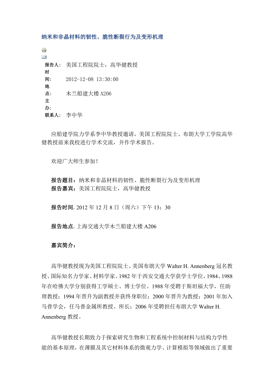 纳米和非晶材料的韧性、脆性断裂行为及变形机理_第1页