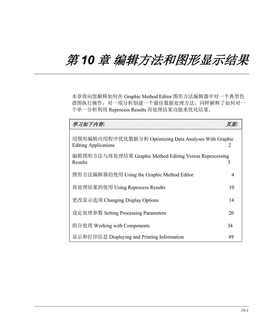 第10章使用图形编辑器编辑方法和结果_第1页