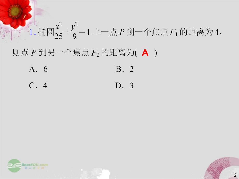 【步步登高】2014届高三数学一轮复习 第57讲 椭圆课件 理 新人教版 _第2页