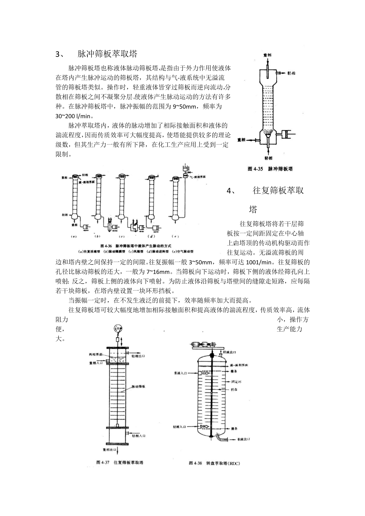 液液萃取设备(作业-综述)_第4页