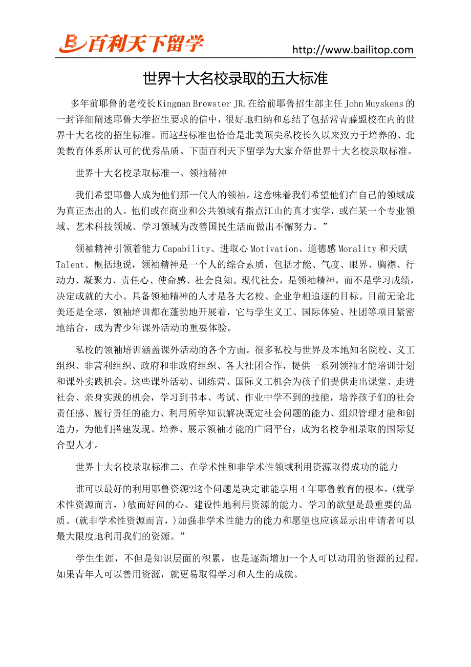 世界十大名校录取的五大标准_第1页