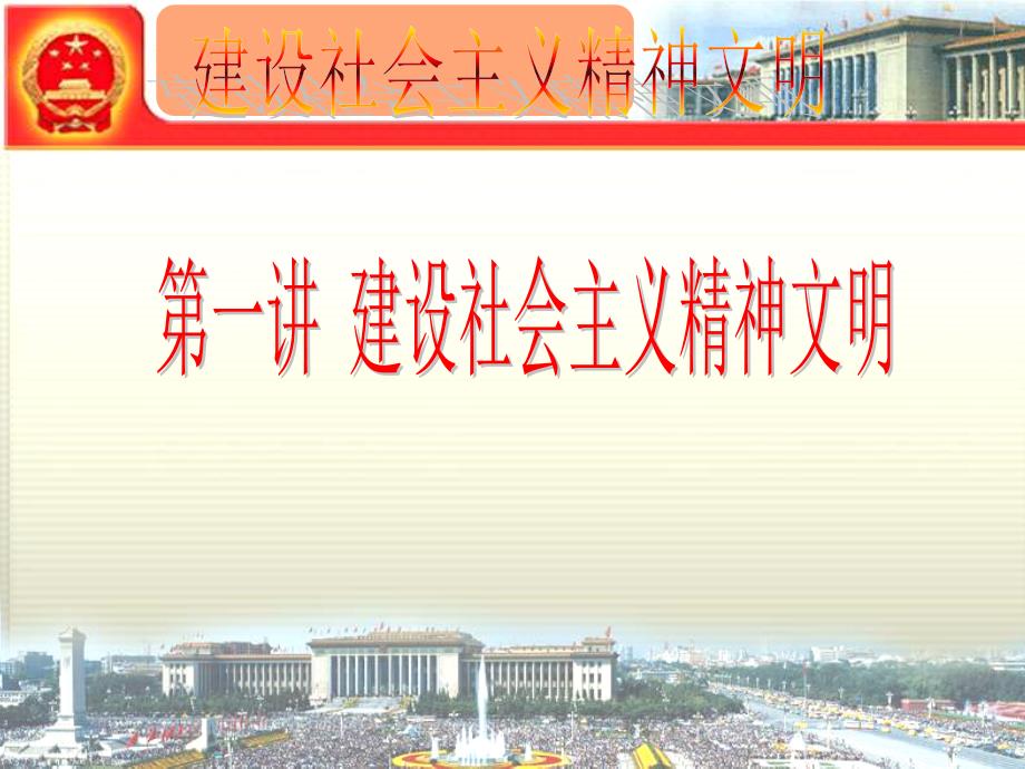 人教版九年级政治全册第八课第一框 建设社会主义精神文明_第2页