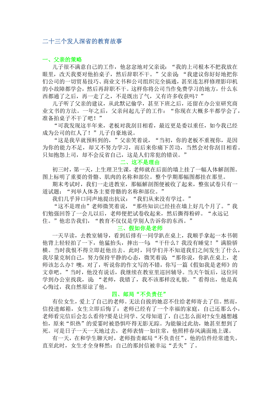 二十三个发人深省的教育故事_第1页