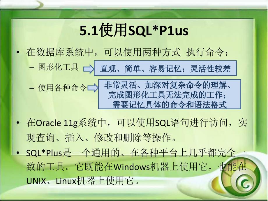 Oracle数据库基础及应用第05章SQLPlus命令_第2页