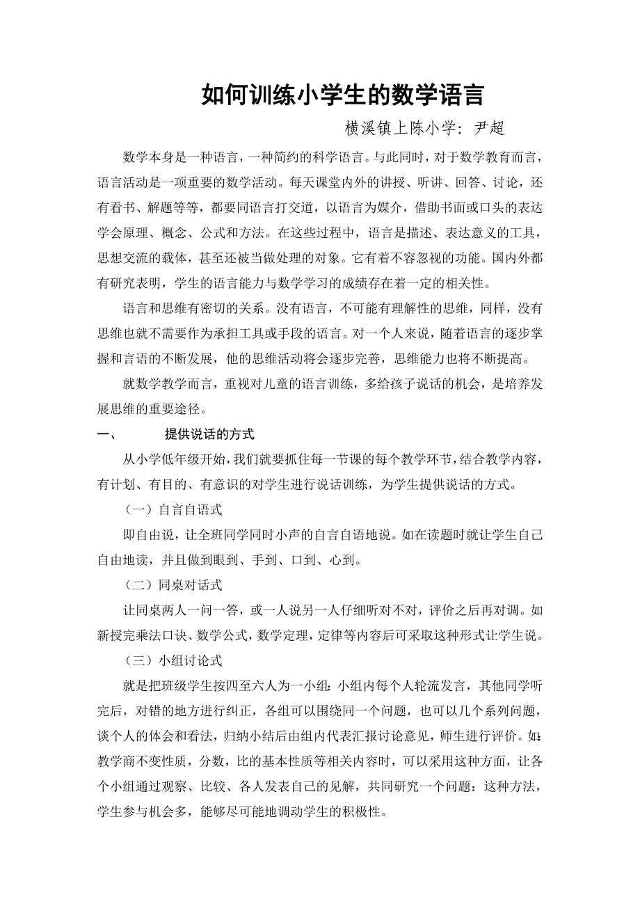 如何训练小学生的数学语言_第1页
