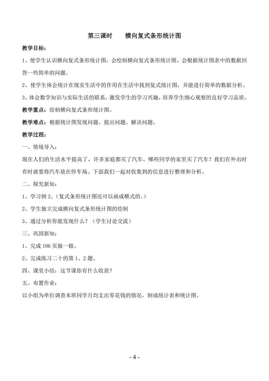 人教版四年级数学上册第六单元《统计》教案_第4页