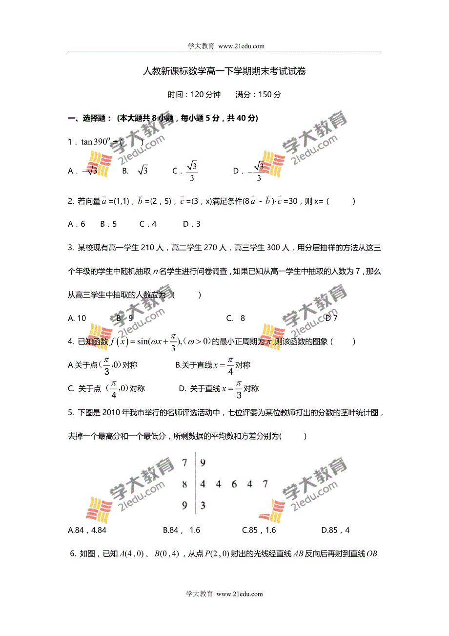 人教新课标数学高一下学期期末考试试卷_第1页