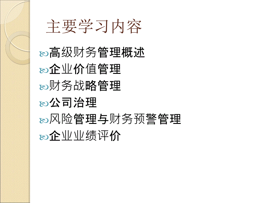 第一章 高级财务管理概述_第2页