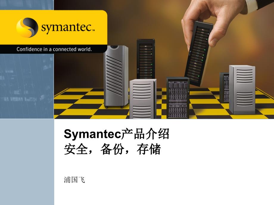 Symantec产品介绍_第1页