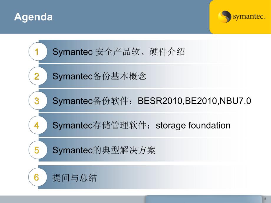 Symantec产品介绍_第2页