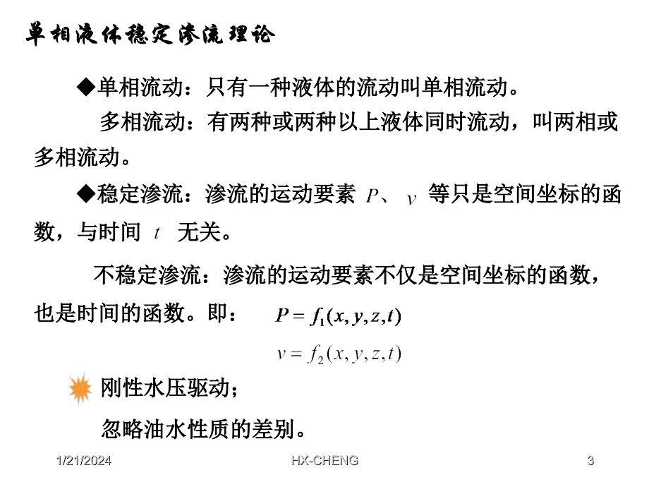 渗流力学课件第三章1_第3页