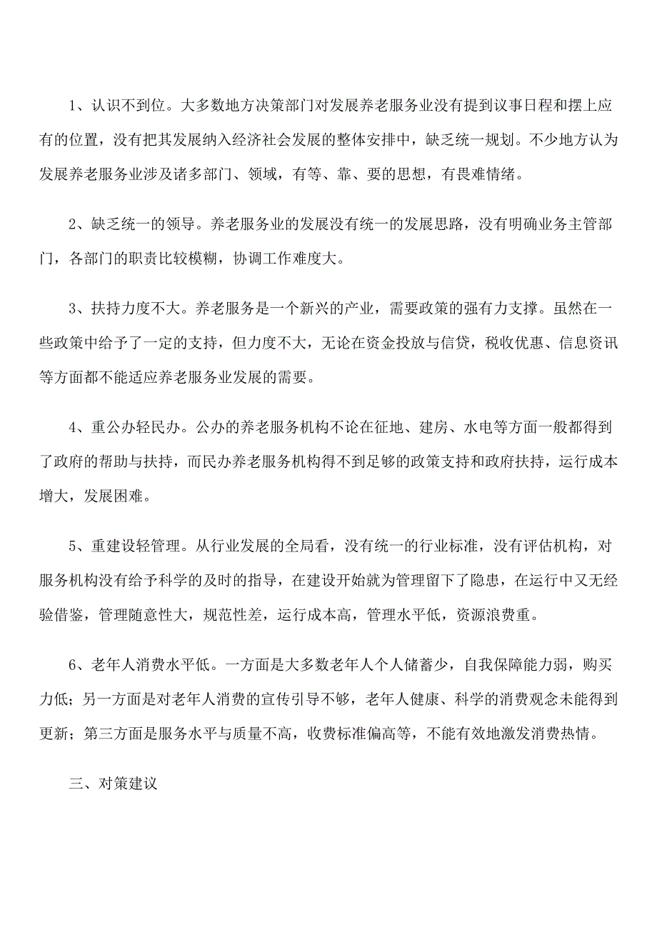 关于加快发展我区养老服务业的对策建议_第3页