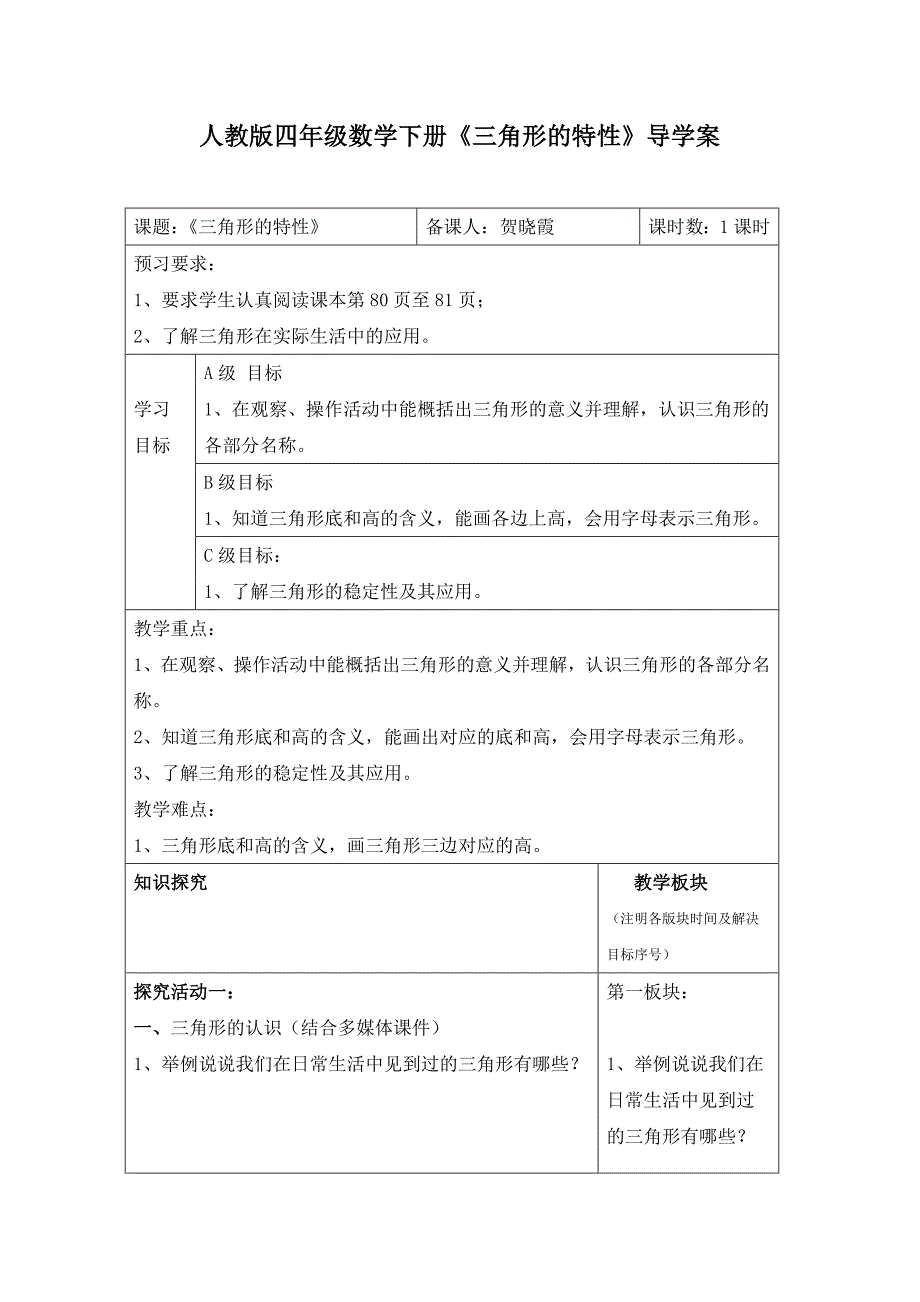 人教版四年级数学下册《三角形的特性》导学案[1]_第1页