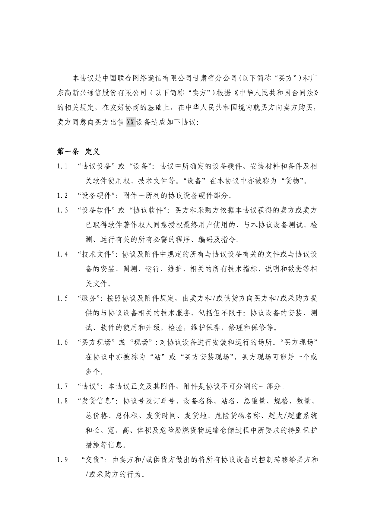 框架协议样本合同协议表格模板实用文档_第4页