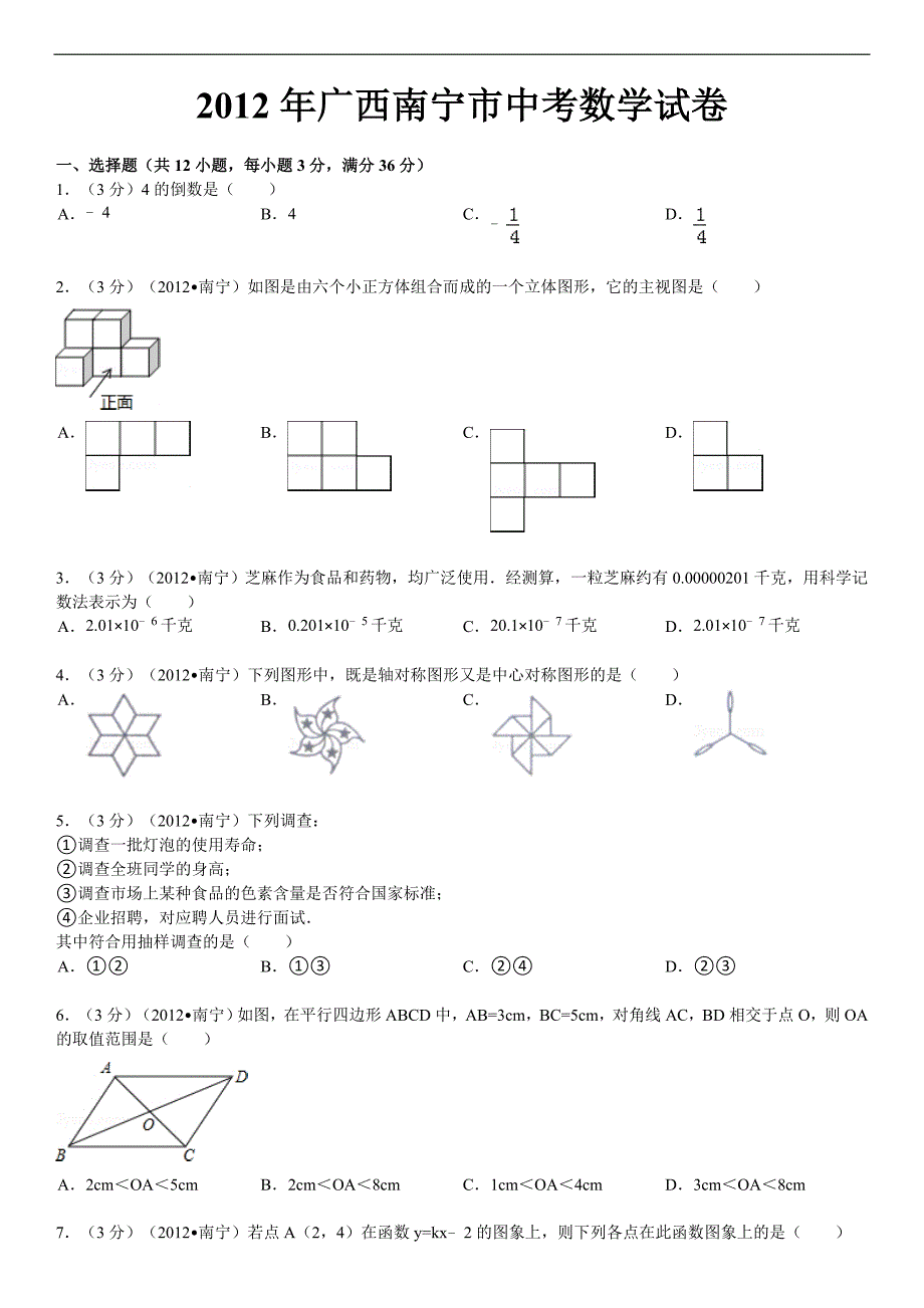 2012年广西南宁市中考数学试卷解析版_第1页