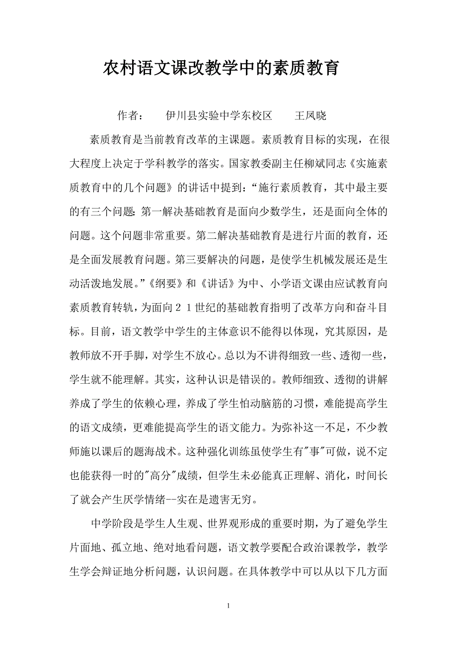 农村语文课改教学中的素质教育。实验中学东校区王凤晓_第1页