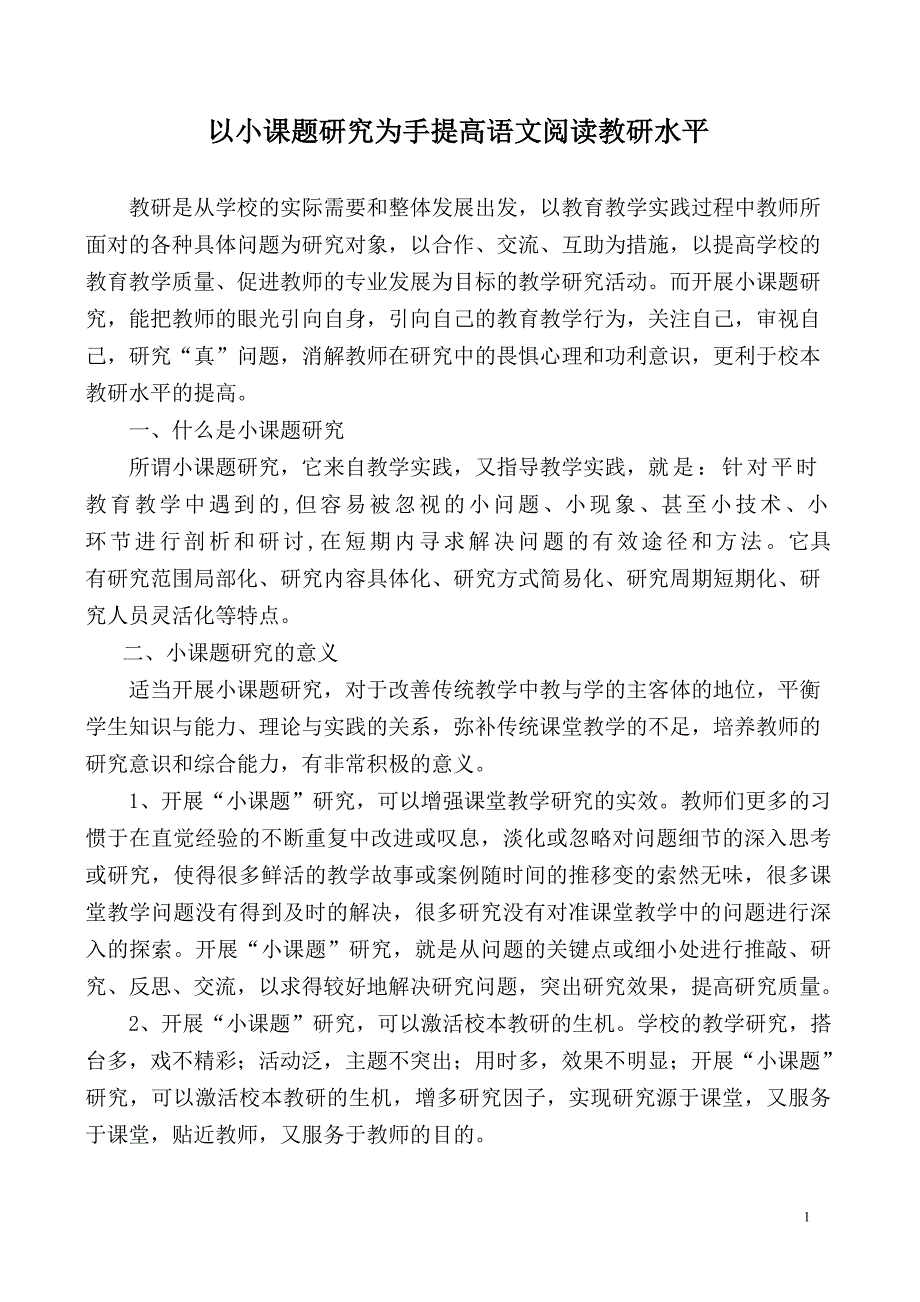 古丽娜的论文以小课题研究为手提高语文阅读教研水平_第1页