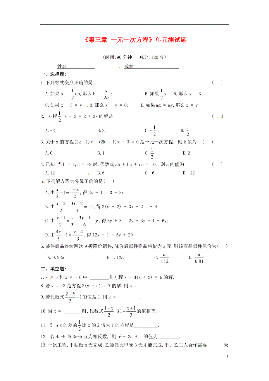 湖北省襄阳市第四十七中学七年级数学上册《第三章 一元一次方程》单元综合测试题 （新版）新人教版_第1页