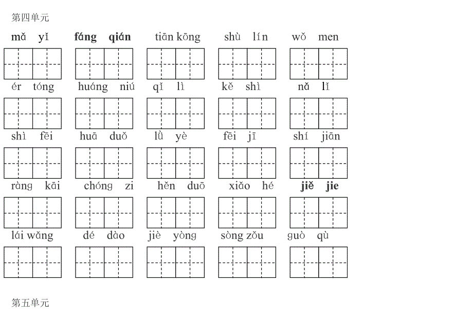 一年级语文下册看拼音写词语(带田字格)1_第4页