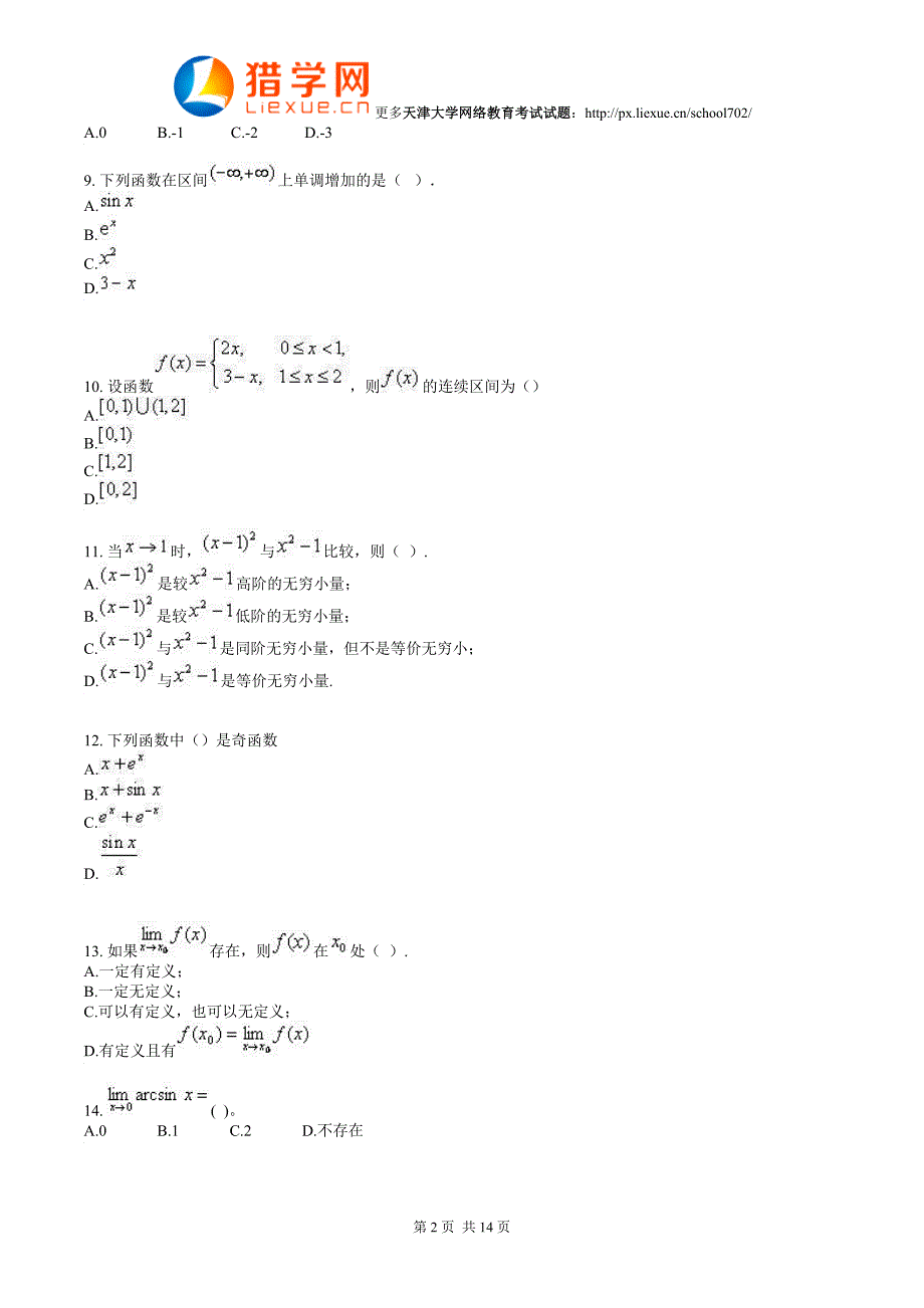 天津大学网络教育高等数学考试试题_第2页
