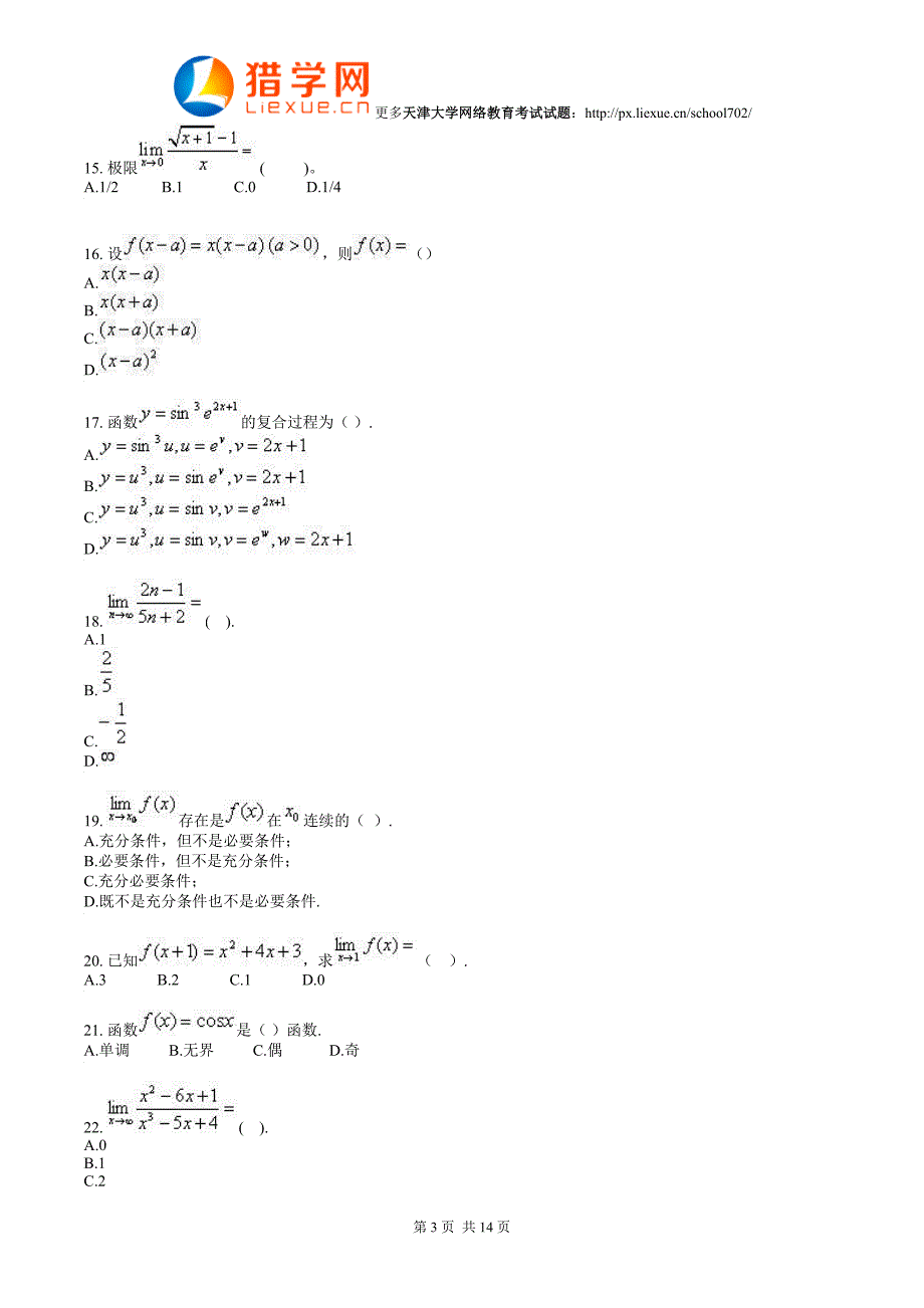 天津大学网络教育高等数学考试试题_第3页