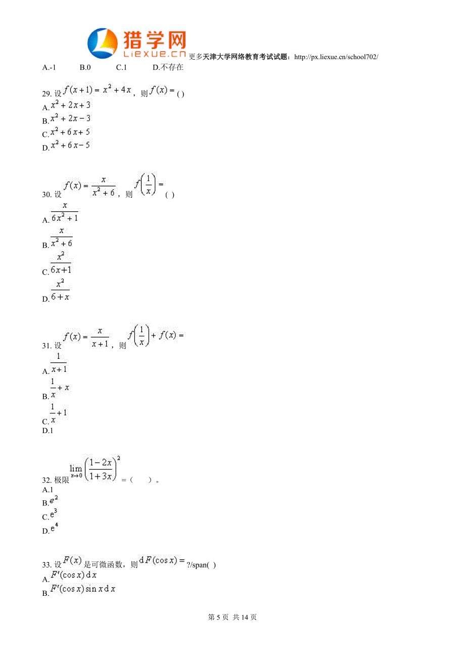 天津大学网络教育高等数学考试试题_第5页