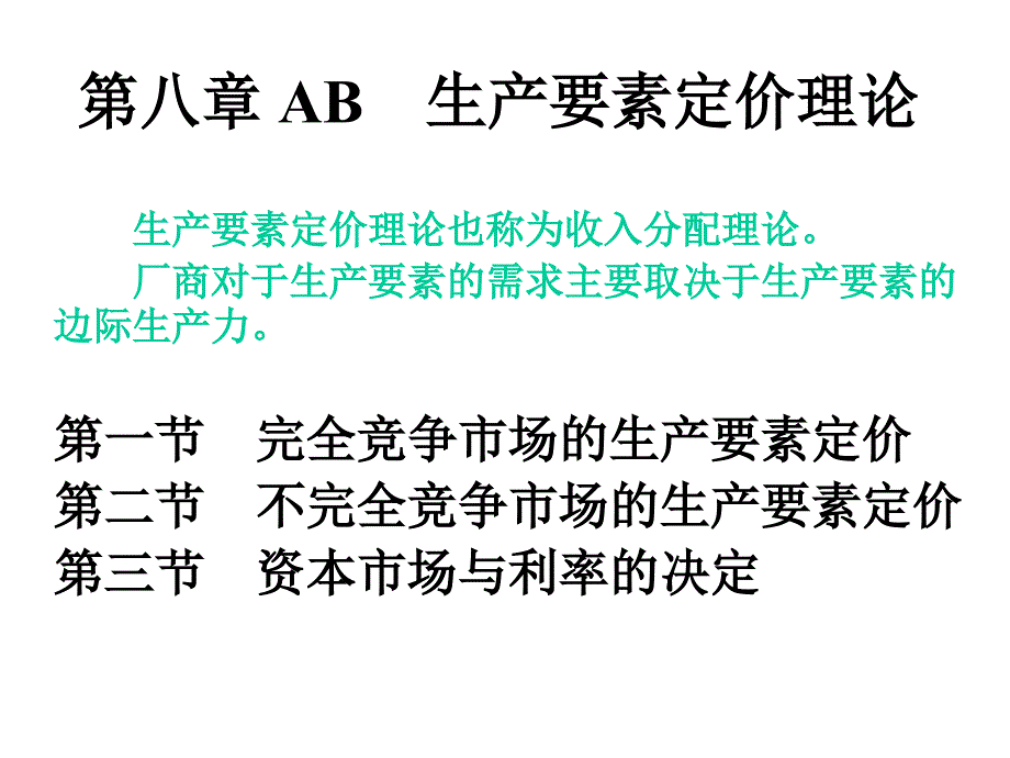 《西方经济学·第二版》AB第八章：生产要素定价理论_第1页