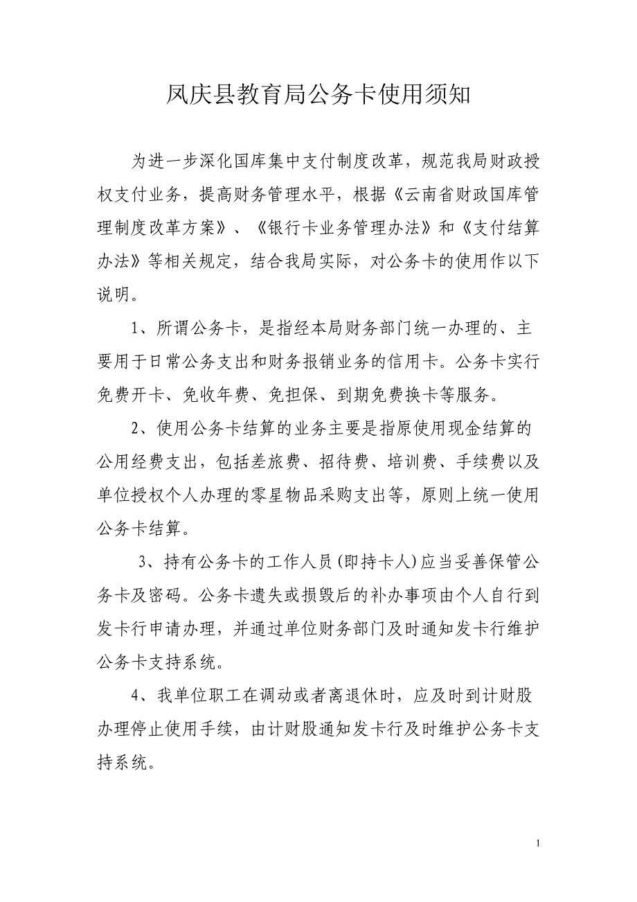 凤庆县教育局公务卡使用须知_第1页