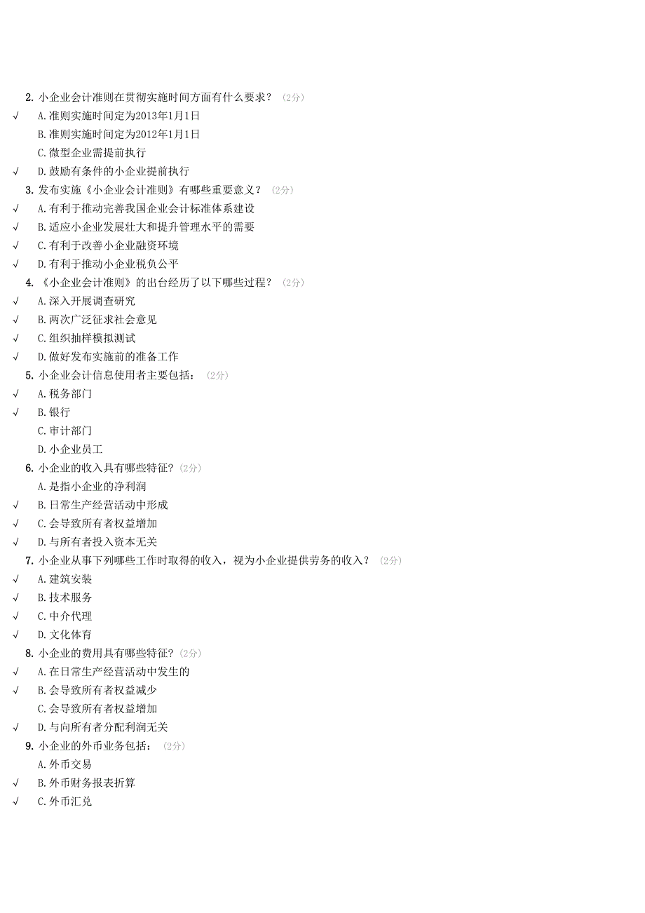 继续教育小企业会计准则课程包的考试_第3页