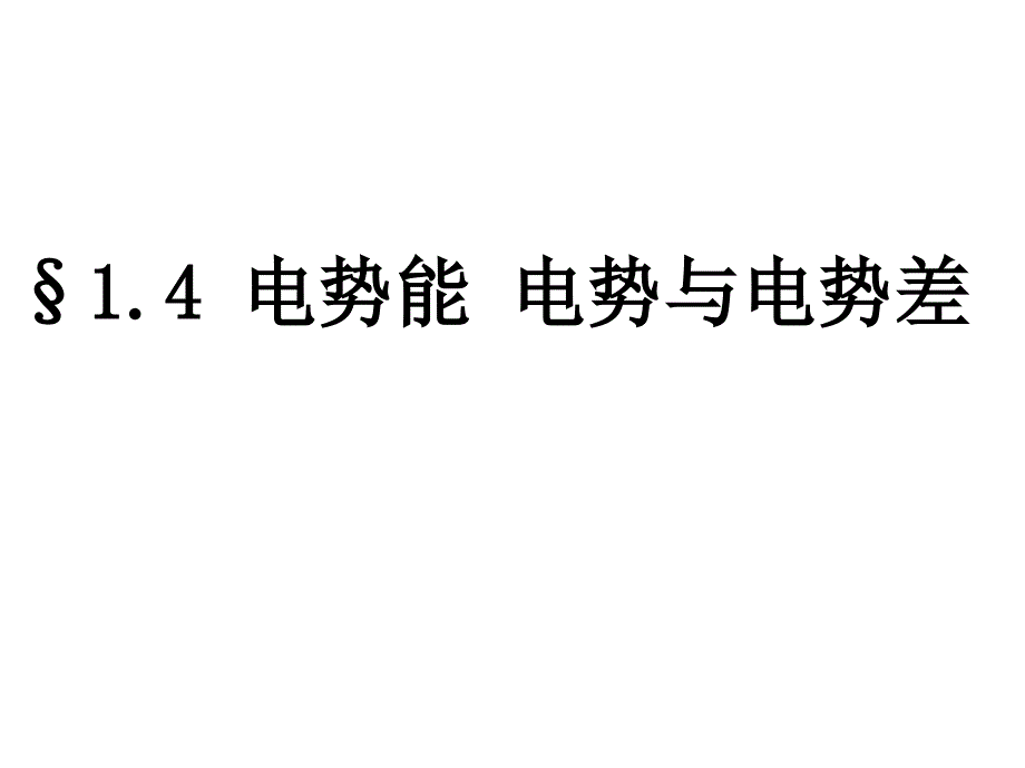 物理：1.4《电势能 电势和电势差》_第1页