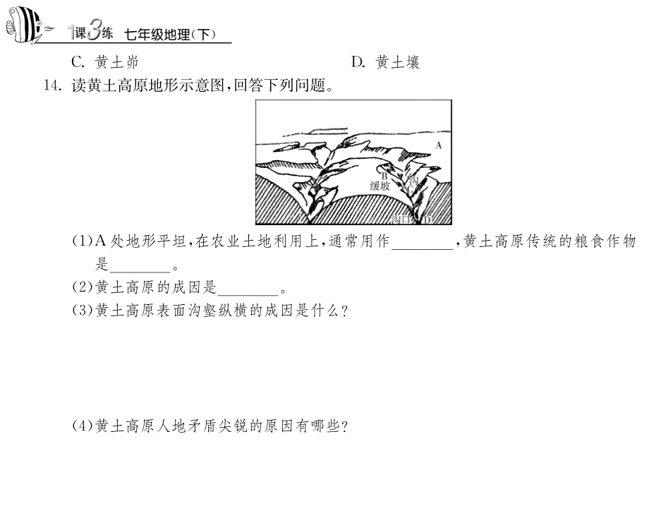 【一课三练】七年级地理下册 6.4.1 黄土高原试题(pdf) 中图版_第3页