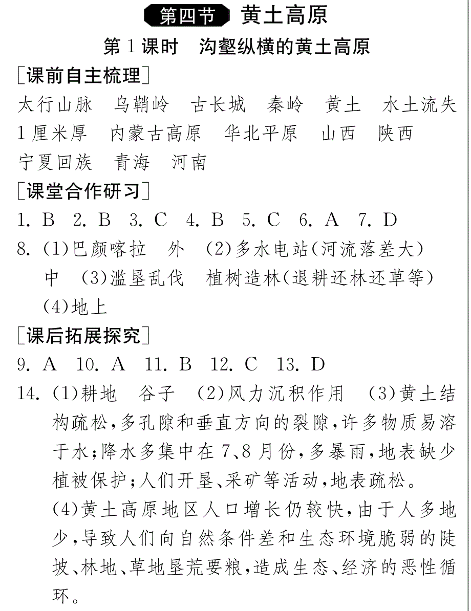 【一课三练】七年级地理下册 6.4.1 黄土高原试题(pdf) 中图版_第4页