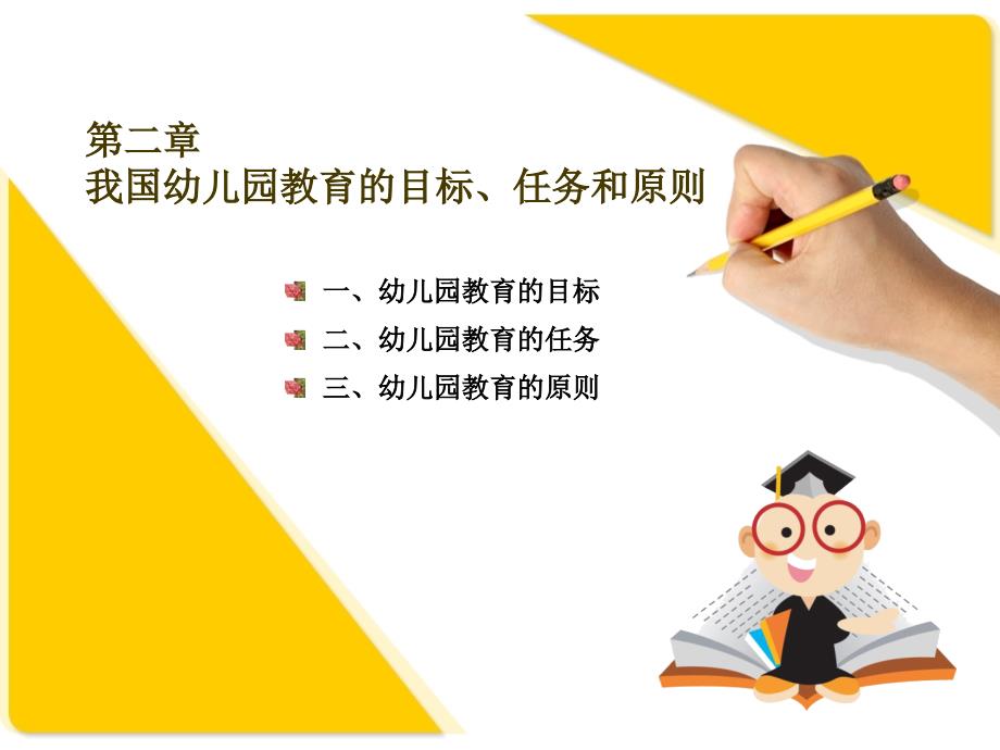 (郭)幼儿园教育的目标、任务和原则学前教育学幼儿教育学_第1页