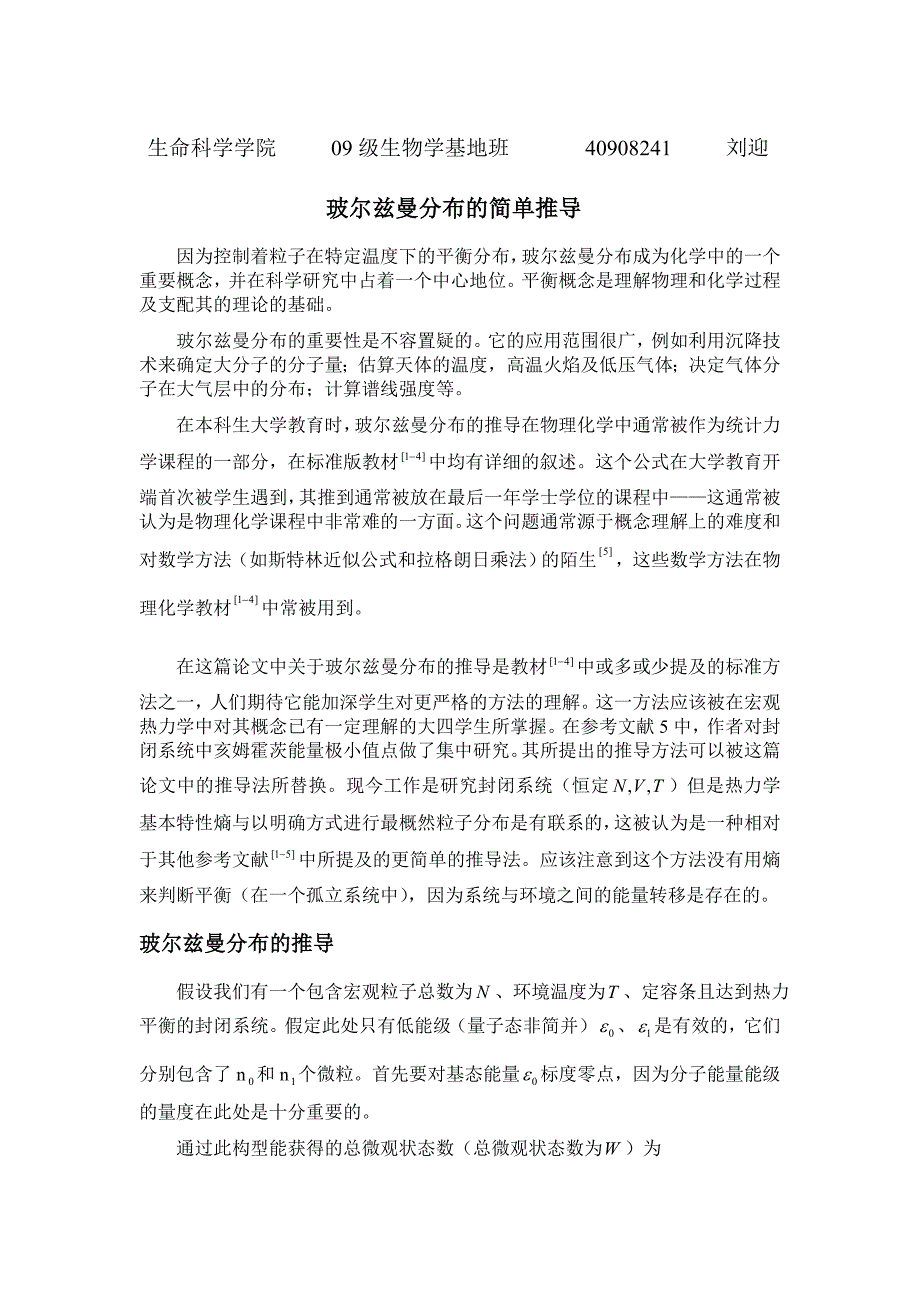 玻尔兹曼分布的简单推导_第1页