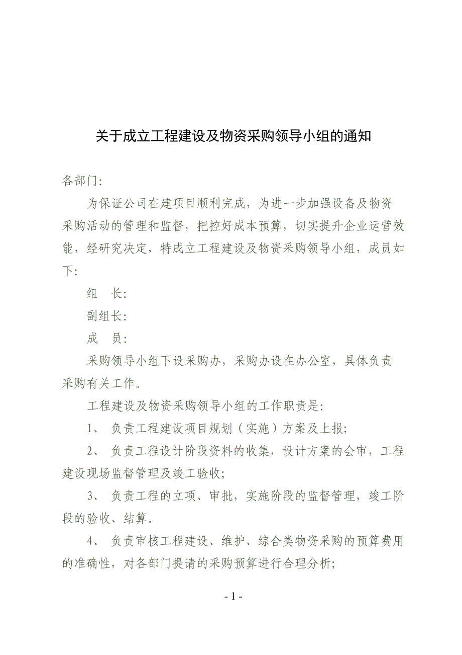 成立工程建设及物资采购领导小组的通知_第1页