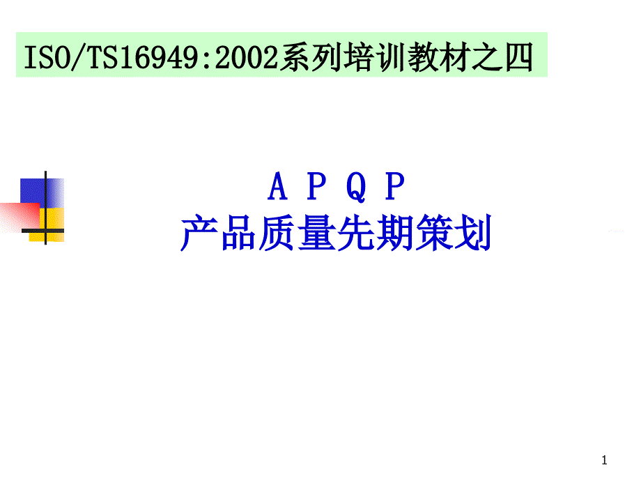 (01)APQP培训教材_第1页