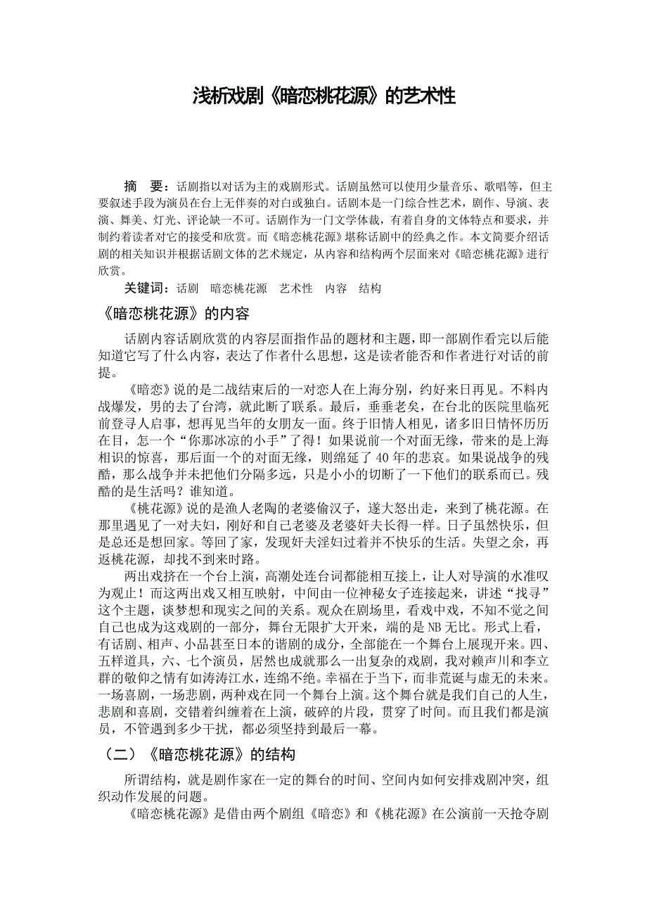 浅析戏剧《暗恋桃花源》2000字论文_第1页