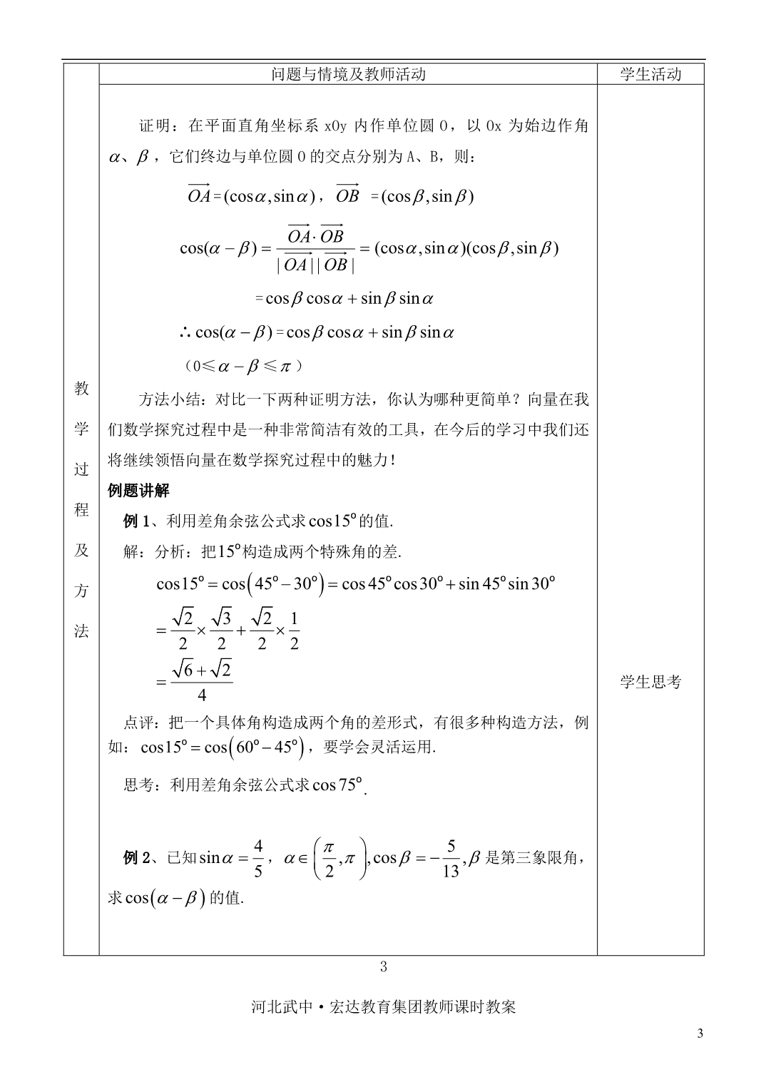 河北省武邑中学高中数学 3.1.1 两角差的余弦公式教案 新人教A版必修4_第3页