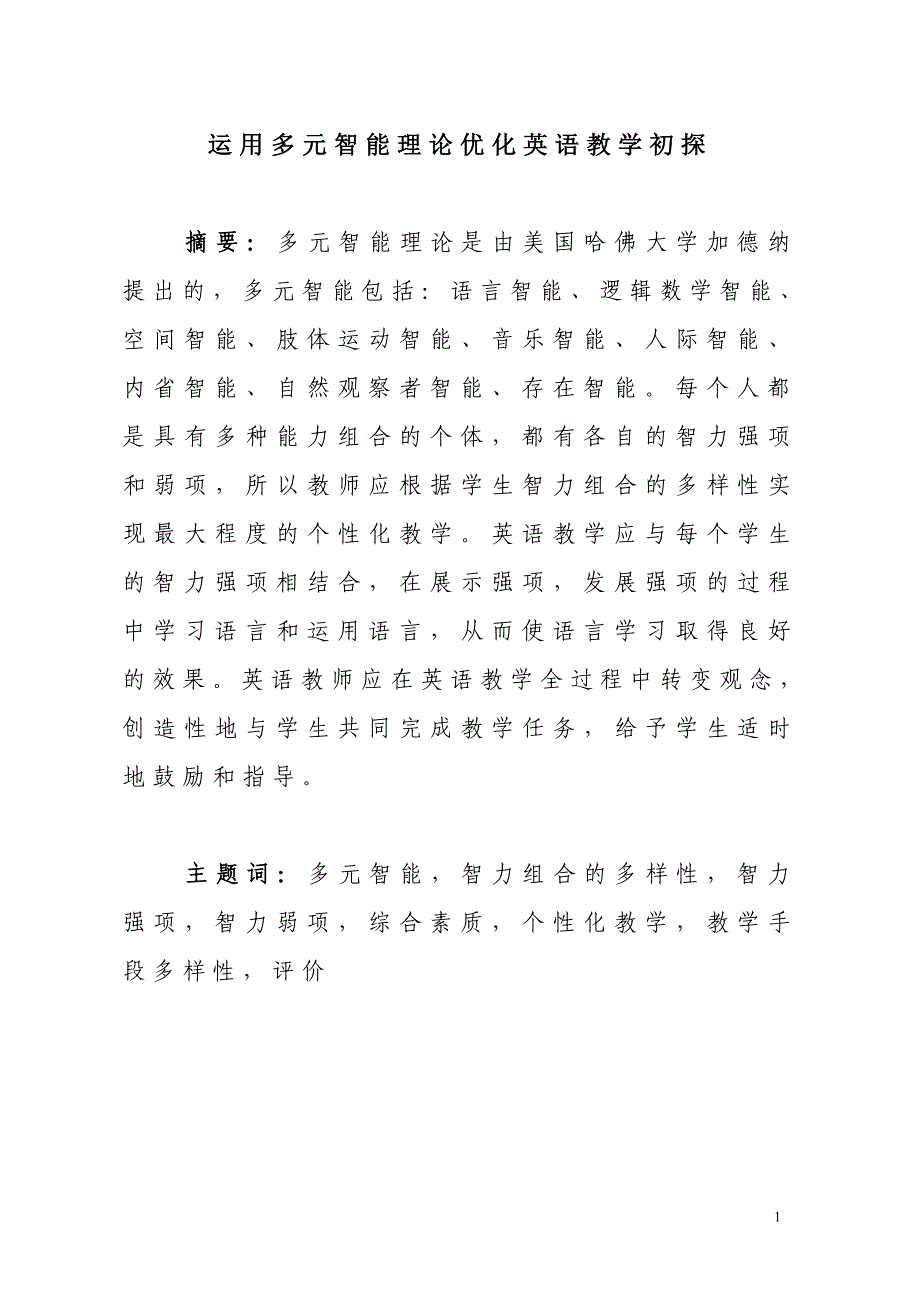 运用多元智能理论优化英语教学初探_第1页