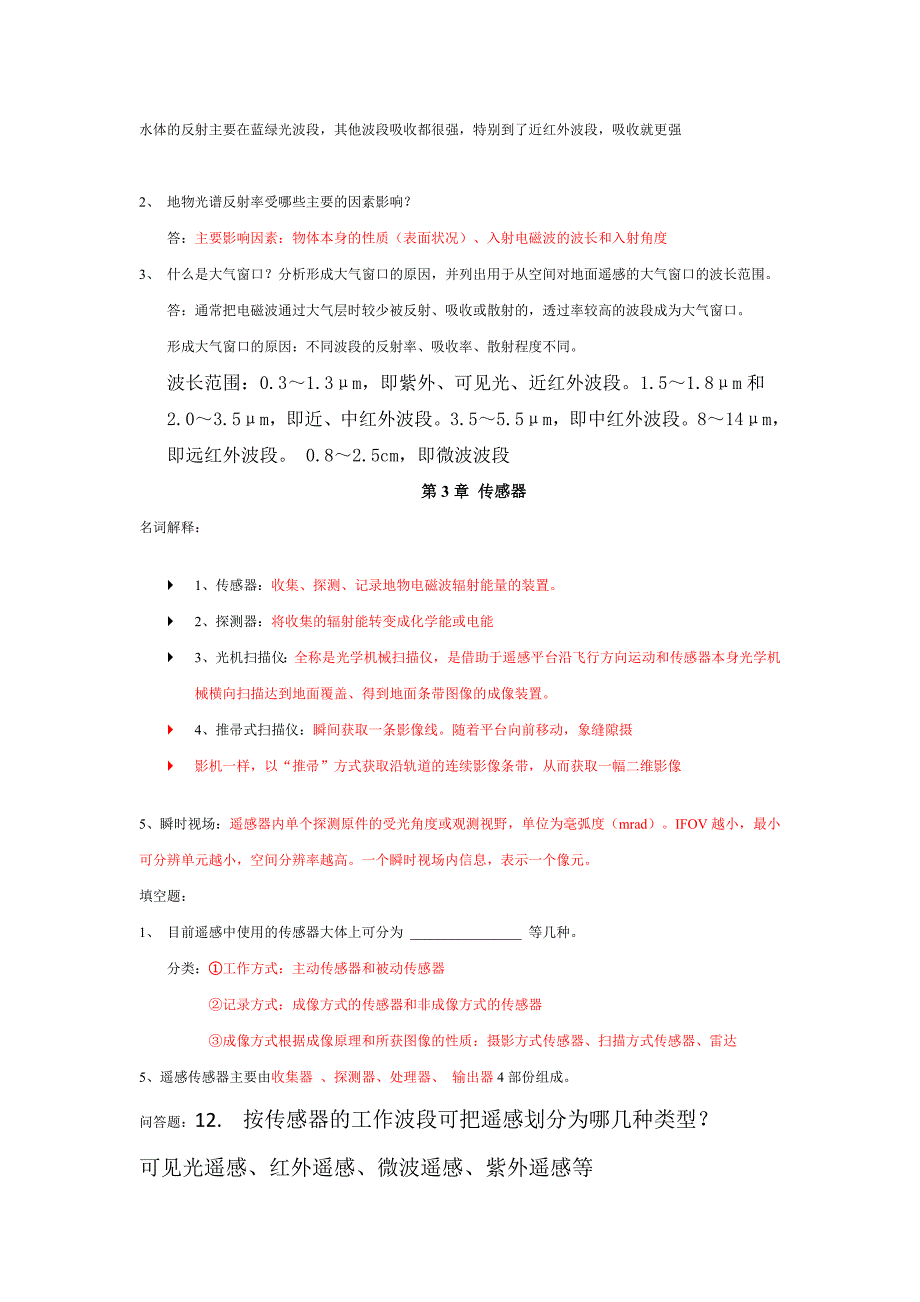 遥感复习考试资料及答案_第3页