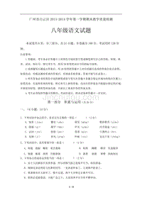 广州市白云区2013-2014学年第一学期期末教学质量检测八年级语文试题