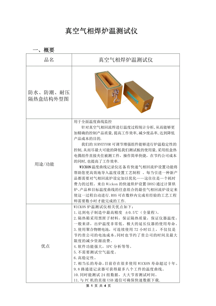 真空气相焊炉温测试仪_第1页