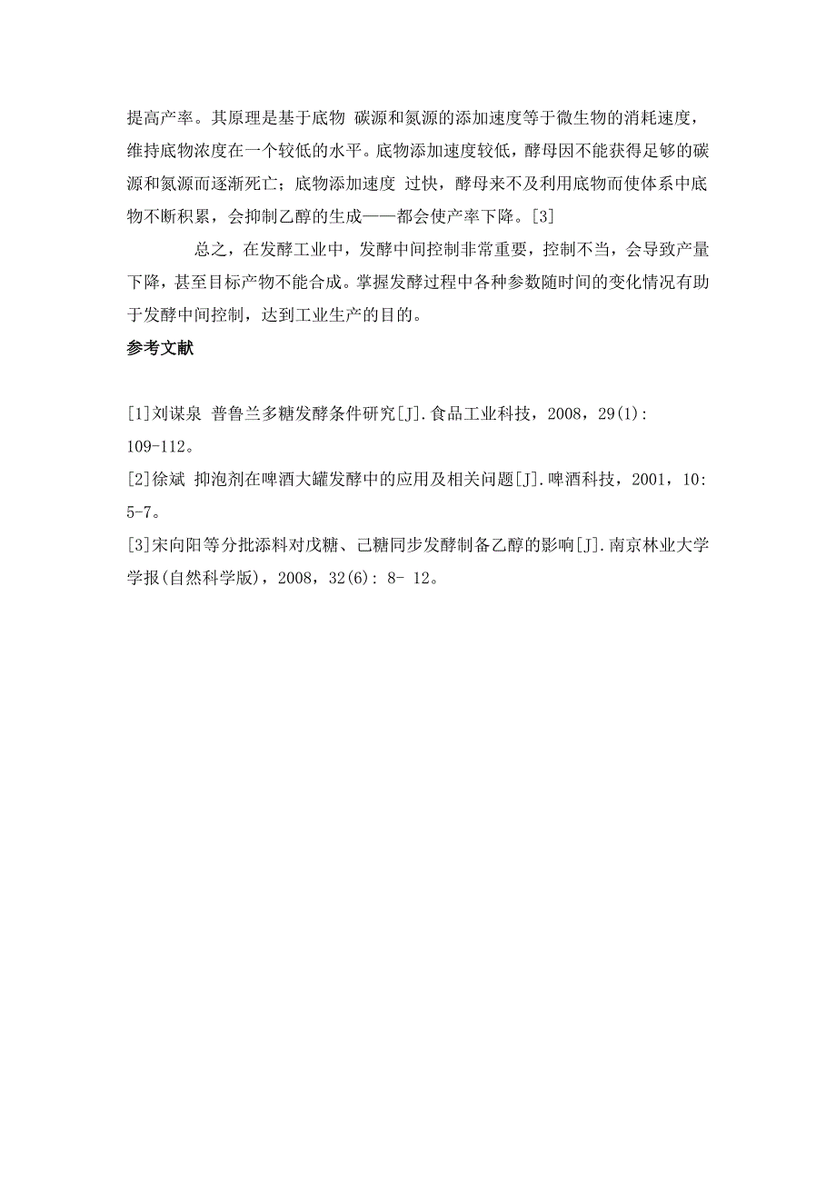 关于发酵中间控制对发酵工业的重要性_第3页