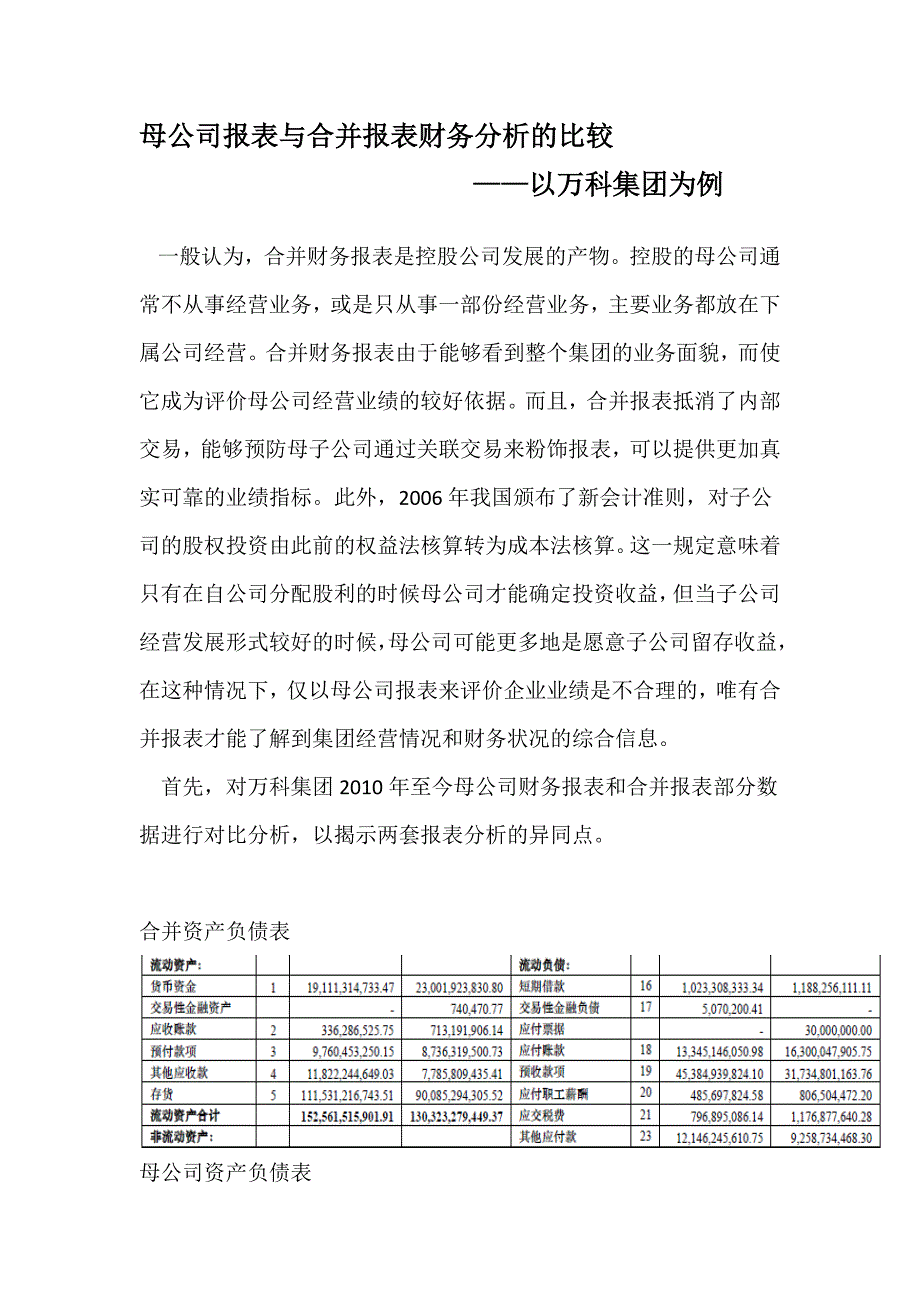 母公司报表与合并报表财务分析的比较_第1页