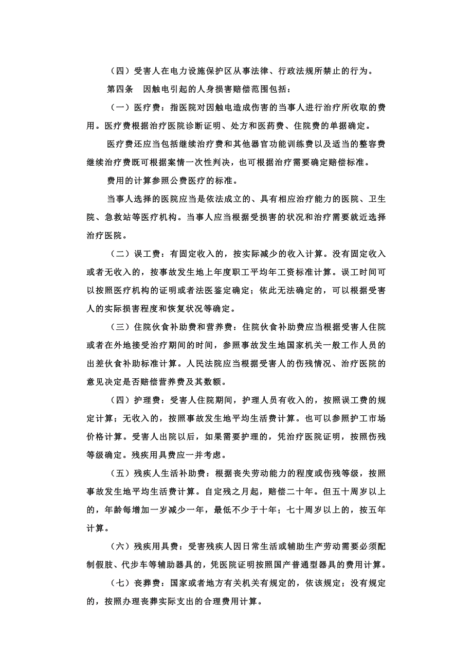 最高法院审触电赔偿案的解释_第2页