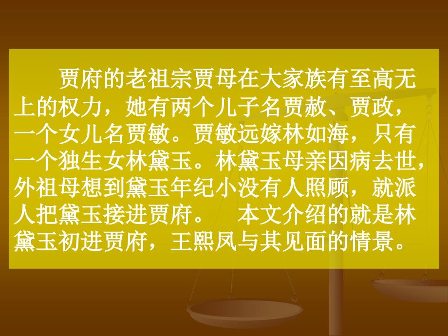 人教新课标五年级语文下册《人物描写一组—凤辣子初见林黛玉 2》PPT课件_第2页