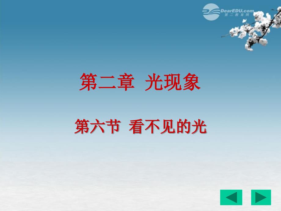 广西壮族自治区贵港市贵城四中八年级物理上册《2.6 看不见的光》课件 新人教版_第1页