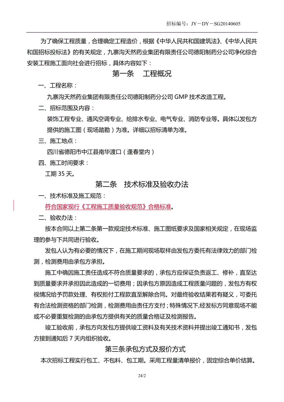 九药德阳制药分公司净化区招标文件0605_第2页